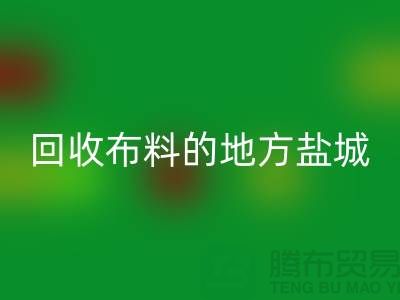 哪里有星空手机入口布料的地方-昆山-盐城-淮安-上海面料星空手机入口市场