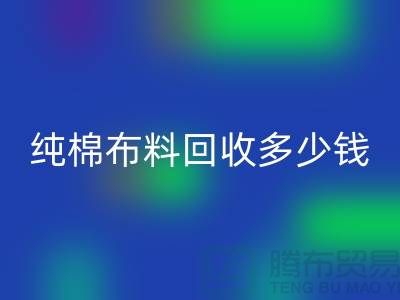 纯棉布料乐玩手机网页版登录入口多少钱一吨-面料乐玩手机网页版登录入口价格-上海库存乐玩手机网页版登录入口公司