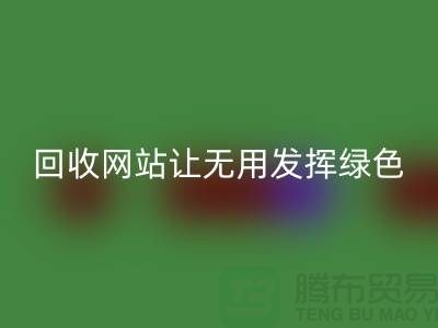 辅料星空手机入口网站：让废弃物发挥绿色环保价值-上海面料星空手机入口公司