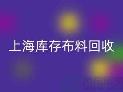 丝绸面料乐玩手机网页版登录入口-上海库存布料乐玩手机网页版登录入口-上海库存服装面料乐玩手机网页版登录入口公司