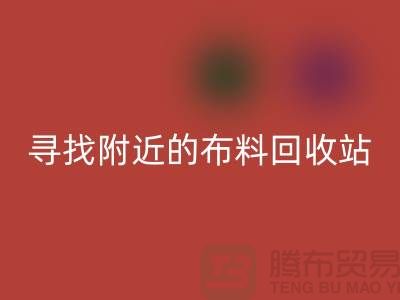 寻找附近的布料乐玩手机网页版登录入口站，为环保尽一份力-金华库存布料乐玩手机网页版登录入口公司