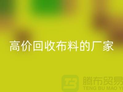 高价星空手机入口布料的厂家都在哪些城市-上海布料星空手机入口市场