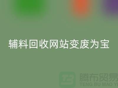 辅料星空手机入口网站让废旧辅料变废为宝的新平台-上海面料星空手机入口公司