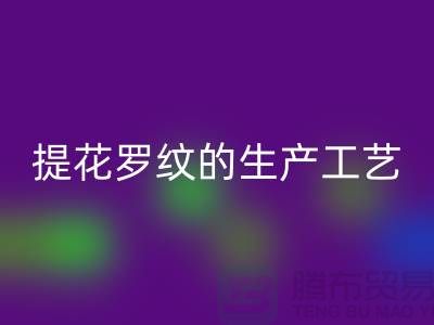 提花罗纹的生产工艺流程-服装辅料乐玩手机网页版登录入口平台-服装辅料乐玩手机网页版登录入口市场