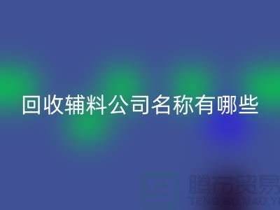乐玩手机网页版登录入口辅料公司名称有哪些-该怎么起-乐玩手机网页版登录入口辅料公司名称大全