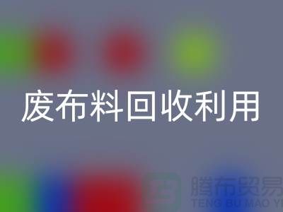 废布料星空手机入口利用，创新的机遇与挑战-上海服装面料星空手机入口厂家
