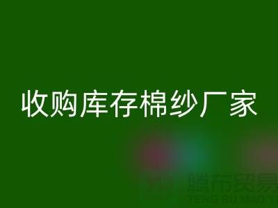 收购库存棉纱厂家实现产业链优化的新契机-库存服装乐玩手机网页版登录入口公司