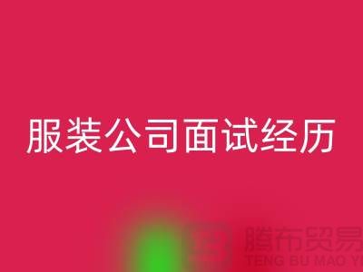 找收购库存服装公司_面试经历_乐玩手机网页版登录入口