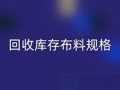 乐玩手机网页版登录入口库存布料规格-乐玩手机网页版登录入口库存面料标准-深圳库存布料乐玩手机网页版登录入口网站