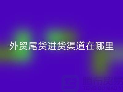 外贸尾货进货渠道在哪里-服装批发市场-品牌服装尾货乐玩手机网页版登录入口公司