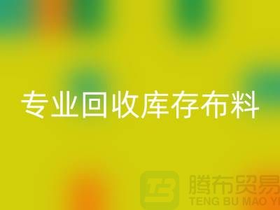 专业乐玩手机网页版登录入口库存布料平台-讲的是诚信-深圳乐玩手机网页版登录入口布料公司