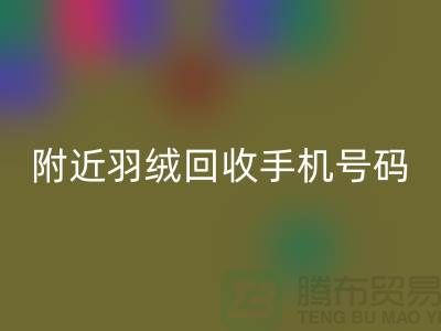 附近鸭绒星空手机入口商家-纯白鸭绒星空手机入口价格-附近羽绒星空手机入口手机号码