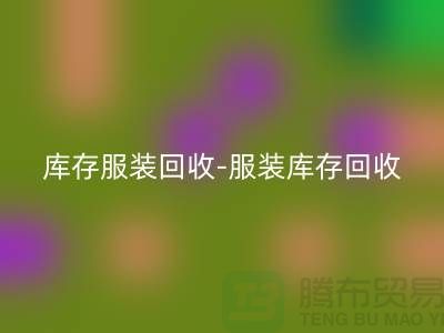 服装尾货乐玩手机网页版登录入口平台_乐玩手机网页版登录入口