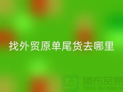 找外贸原单尾货去哪里进货好-外贸服装尾货乐玩手机网页版登录入口公司