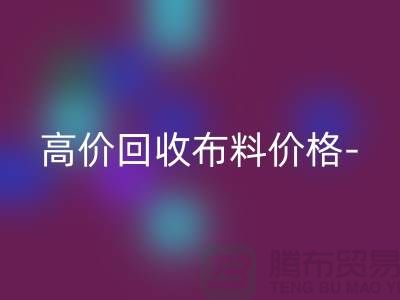 高价乐玩手机网页版登录入口布料价格-高价乐玩手机网页版登录入口布料服装库存-高价乐玩手机网页版登录入口布料平台