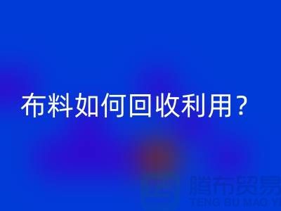 布料如何星空手机入口利用？都哪些方式方法-服装面料星空手机入口公司