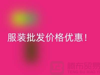 库存辅料星空手机入口公司：专业生产厂家，厂家一手直销，服装批发价格优惠！