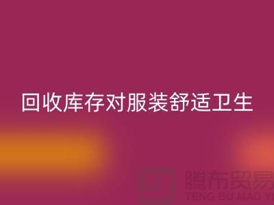 乐玩手机网页版登录入口库存对服装舒适卫生的适应性_收购库存服装公司