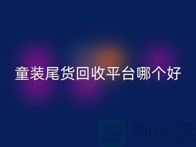 童装尾货乐玩手机网页版登录入口平台哪个好-诚信合作-郑州童装尾货乐玩手机网页版登录入口平台