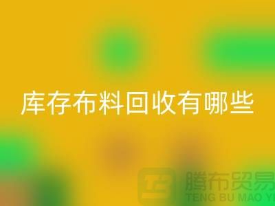 库存布料乐玩手机网页版登录入口有哪些规格与种类-广州乐玩手机网页版登录入口库存布料厂家
