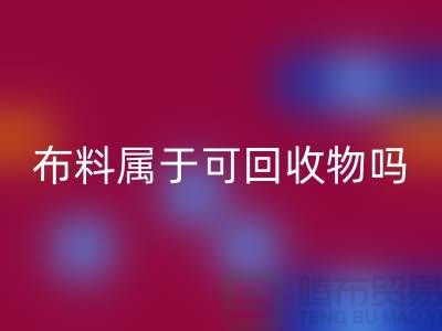 布料属于可星空手机入口物吗？有哪些可以再次利用-上海面料星空手机入口公司