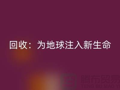 精品布料星空手机入口：为地球注入新生命-上海面料星空手机入口公司