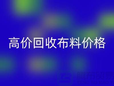 高价乐玩手机网页版登录入口布料价格-高价乐玩手机网页版登录入口布料电话号码-高价乐玩手机网页版登录入口布料平台