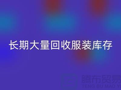 长期大量星空手机入口服装库存尾货-星空手机入口