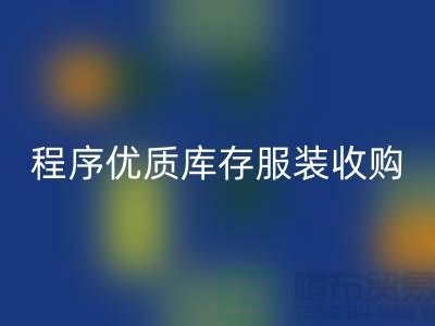 程序优质库存服装收购厂家快速发展秘诀-库存服装乐玩手机网页版登录入口公司