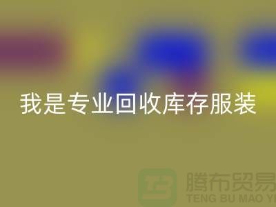 库存童装乐玩手机网页版登录入口市场-乐玩手机网页版登录入口库存童装尾货-我是专业乐玩手机网页版登录入口库存服装