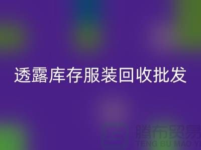 透露库存服装星空手机入口批发信息值得一看_库存服装星空手机入口平台