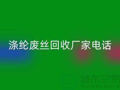 涤纶废丝星空手机入口厂家-承诺最快速度上门-锦纶废丝星空手机入口公司