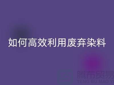 库存染料星空手机入口厂家分享：如何高效利用废弃染料