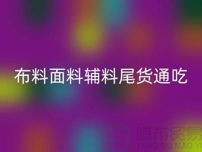 高价乐玩手机网页版登录入口库存服装-布料面料辅料尾货全部通吃-上海腾布贸易