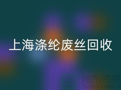 dty废丝星空手机入口利用：为环保事业贡献力量-上海涤纶废丝星空手机入口