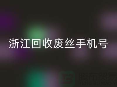 废丝星空手机入口造粒厂家，为环保事业贡献力量-浙江星空手机入口废丝手机号