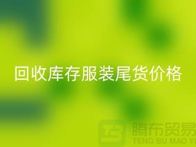 乐玩手机网页版登录入口库存服装尾货价格走势现状十分规律-收购库存服装公司