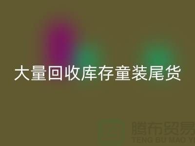 库存童装星空手机入口市场-大量星空手机入口库存童装尾货-我专业星空手机入口库存服装