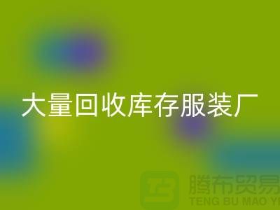 大量星空手机入口库存服装厂家能否以旧改新-长期星空手机入口库存服装公司