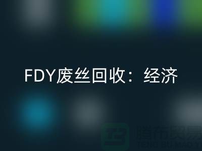 FDY废丝星空手机入口：经济发展密不可缺-废丝星空手机入口利用-废丝星空手机入口厂家