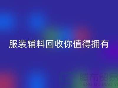 环保与时尚的完美结合：体验绿色潮流，服装辅料乐玩手机网页版登录入口你值得拥有