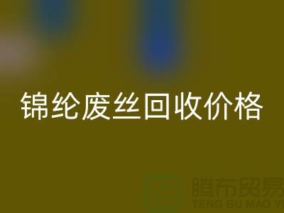 涤纶废丝星空手机入口利用-锦纶废丝星空手机入口价格-丙纶废丝星空手机入口手机号码