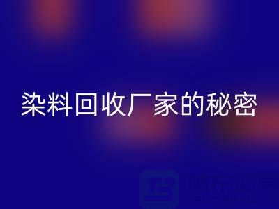 库存染料星空手机入口厂家的秘密：再造有价值的染料资源