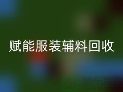 绿色时尚新时代：赋能服装辅料乐玩手机网页版登录入口，开启环保革命