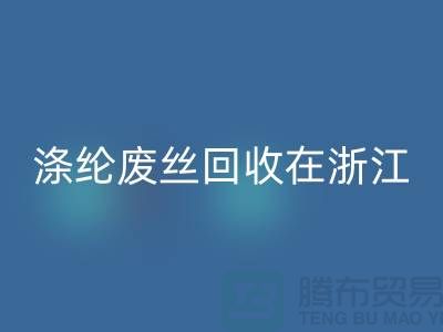 涤纶废丝星空手机入口在浙江，从废弃到再生循环-化纤废丝星空手机入口厂家