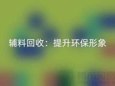 库存辅料乐玩手机网页版登录入口：提升环保形象，赢得市场竞争优势