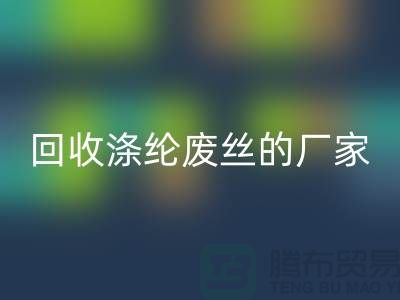 星空手机入口涤纶废丝的厂家专注于星空手机入口处理流程-锦纶废丝星空手机入口公司