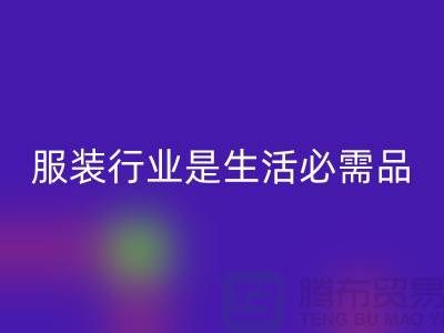 收购库存服装行业是生活需要的必需品-北京库存服装乐玩手机网页版登录入口公司