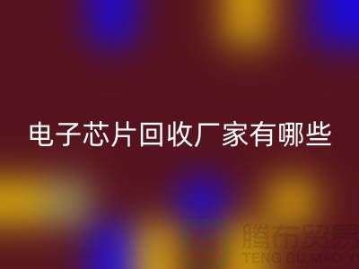 ### 电子芯片星空手机入口厂家有哪些——上海星空手机入口电子设备公司