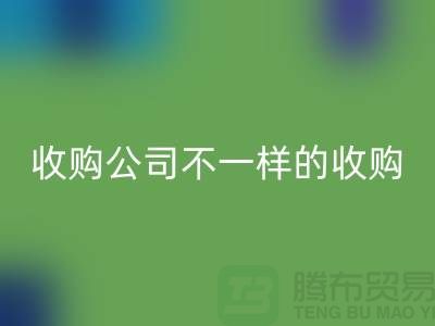 库存服装收购公司具有不一样的收购模式-库存服装乐玩手机网页版登录入口公司